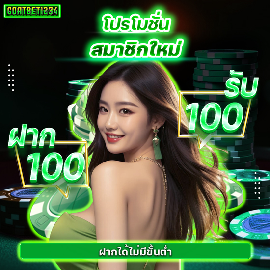 goatbet1234 คาสิโนออนไลน์ แตกง่าย บาคาร่า ไพ่เสือมังกร หรือรูเล็ต แทงบอลออนไลน์ ง่าย ราคาน้ำดี สูตรบาคาร่าเด็ด ๆ จาก  ใช้ได้จริง ทำเงินไว